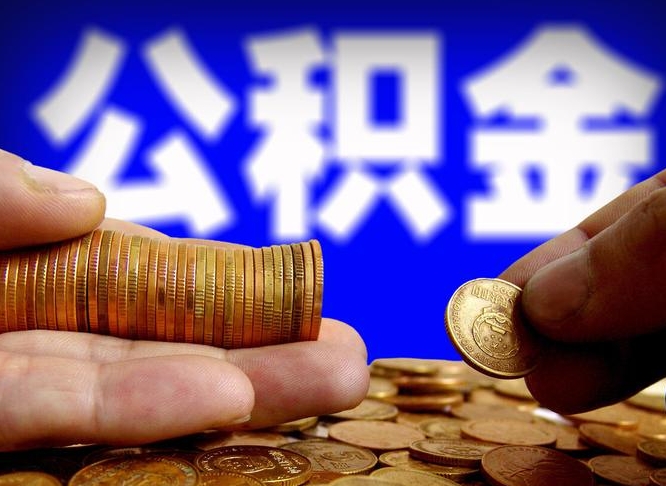 公积金是一定要交的吗-栖霞公积金代办平台